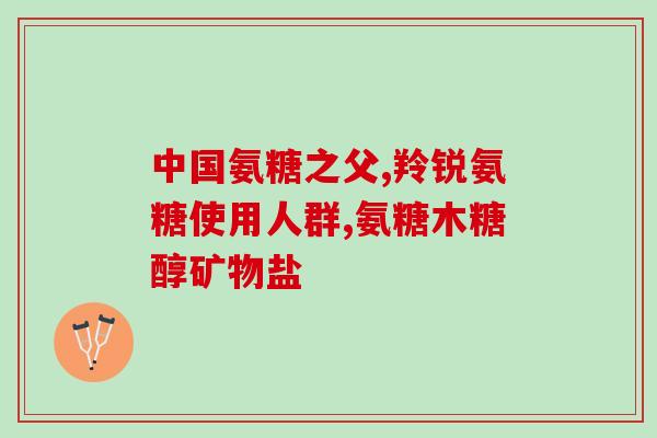 老年人补氨糖注意事项(老年人应注意的补氨糖事项)