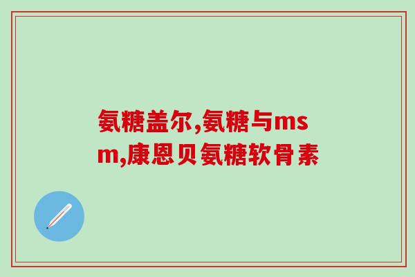 美国筋络补软骨素(美国研究发现：补充软骨素可促进筋络健康)