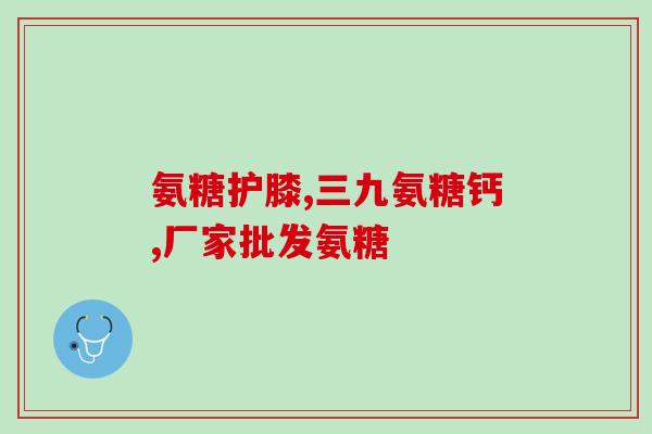 网购氨糖靠谱吗(网购氨糖可靠性如何？