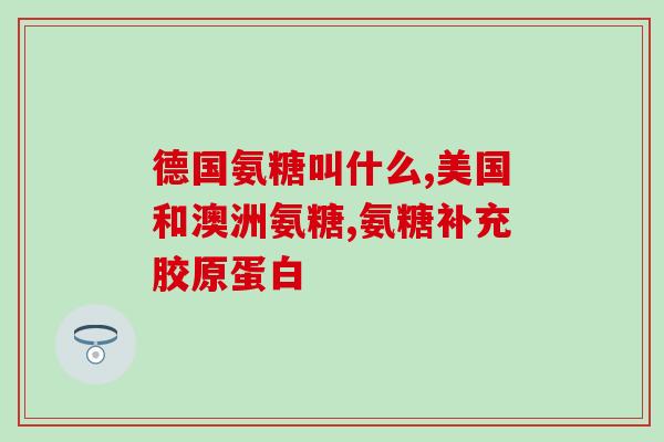 脚崴了吃氨基葡萄糖片有用吗(吃氨基葡萄糖片可帮助治疗脚崴？)