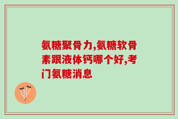 绿a氨糖关节片哪里买(哪里能买到绿A氨糖关节片？)