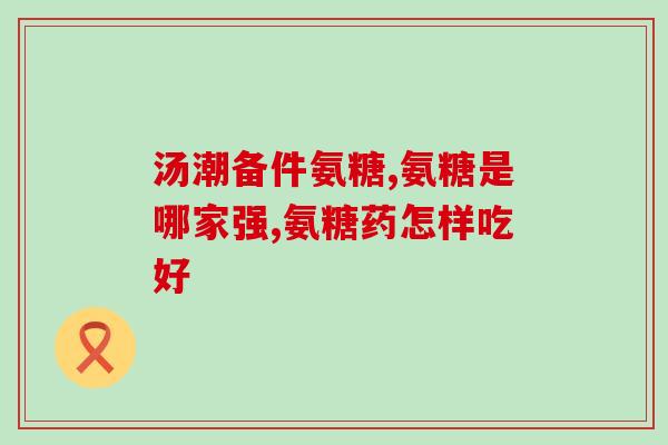 股骨头坏死用鲨鱼软骨素(可用鲨鱼软骨素治疗股骨头坏死)