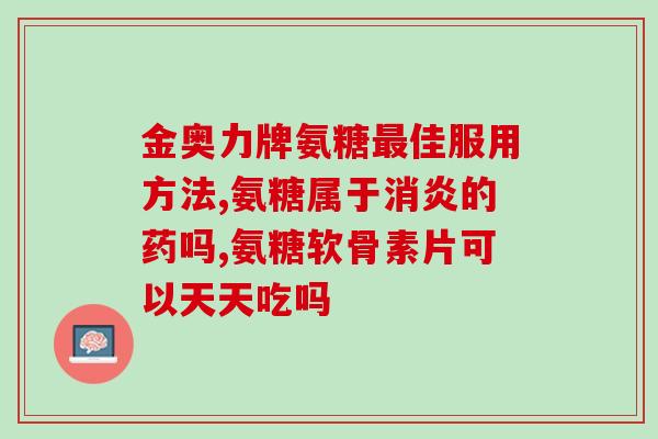 腿骨折能喝软骨素吗(可否在骨折期间添加软骨素？)