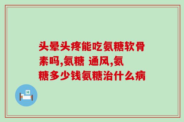 腿走路吃力吃氨糖好吗(走路腿吃力？试试氨糖补充！)