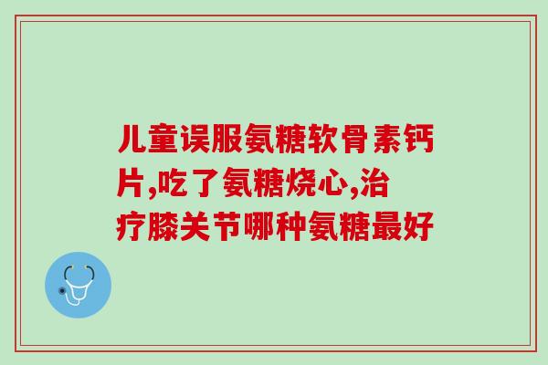 老年人吃氨基葡萄糖有效吗氨基葡萄糖：老年人的健康必须品？)