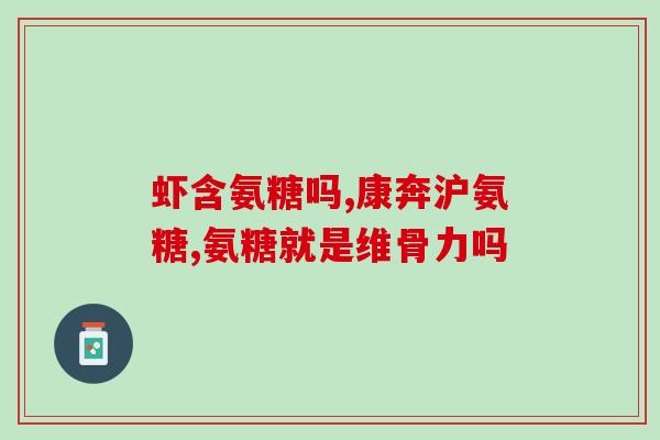 腰椎骨折后吃健力氨糖(骨折康复：健力氨糖的作用)