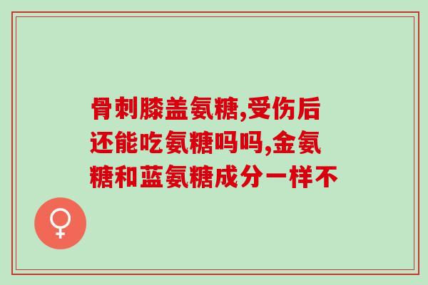 肩周炎吃软骨素有用吗(软骨素对肩周炎有效吗？)