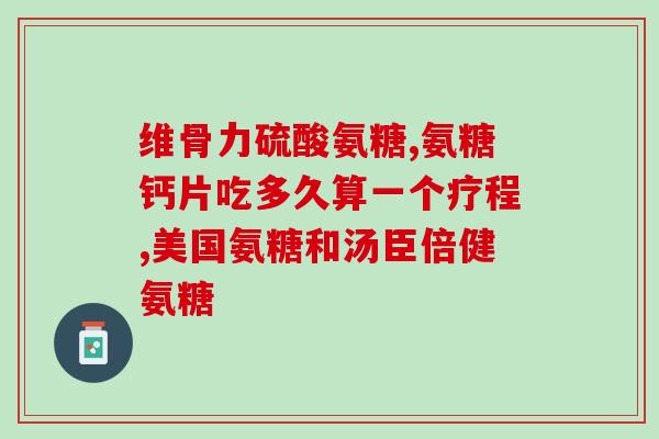 膝关节响吃氨糖钙片(如何缓解膝关节响声？氨糖钙片或是一种选择