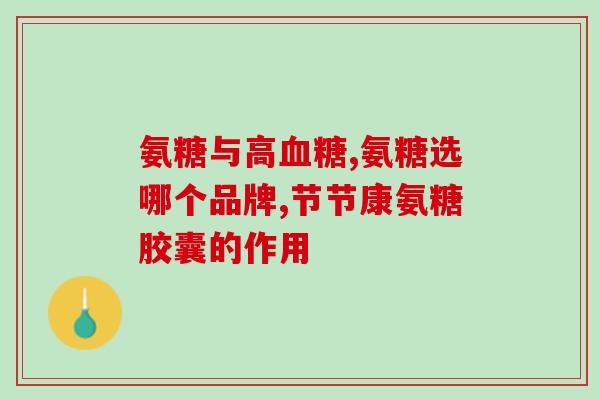 脖子痒可以吃氨糖软骨素吗(脖子痒？试试氨糖软骨素吧！)