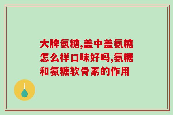 纳米氨糖有用吗(纳米氨糖对健康是否有帮助？)