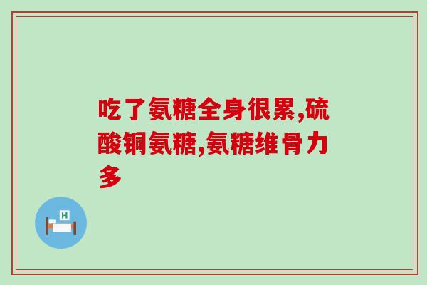 脊椎骨质增生氨糖(如何缓解脊椎骨质增生？)