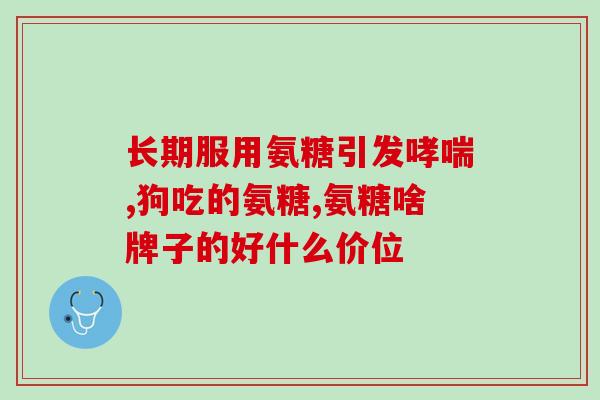 肋间神经炎吃氨糖(氨糖 缓解肋间神经痛的良药)