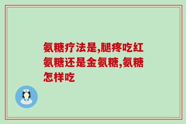 美国硫酸氨基葡萄糖胶囊(美国研发硫酸氨基葡萄糖胶囊)