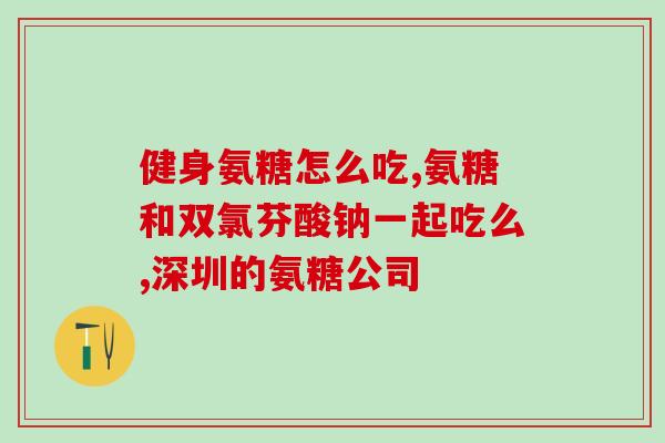 胺糖软骨素安利有吗(有关胺糖软骨素的推荐，你了解吗？)