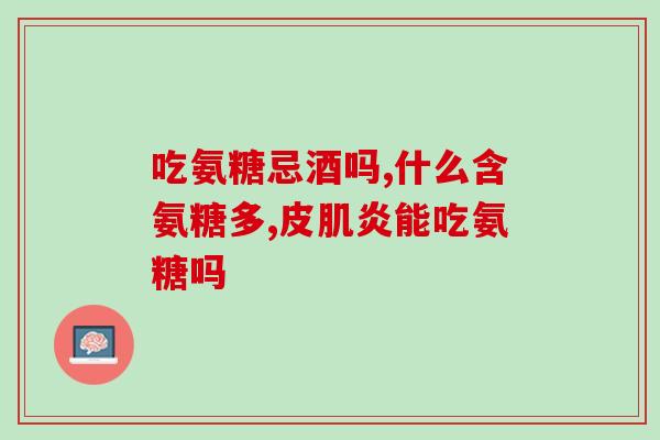 胶原软骨素钙片的药效(胶原软骨素钙片的功效研究及应用前景)