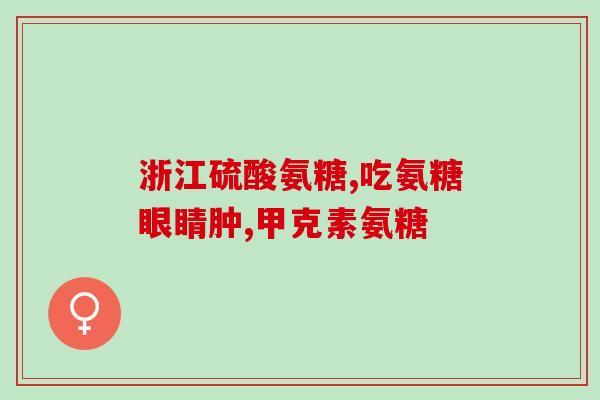 胶原软骨素钙片的禁忌是什么(胶原软骨素钙片的禁忌事项，了解一下！)