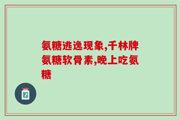 硫酸软骨素片随餐服用吗(硫酸软骨素片是否需要在餐后服用？)