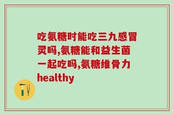 肋骨断了可以吃氨糖吗(肋骨断了能否食用氨糖？)