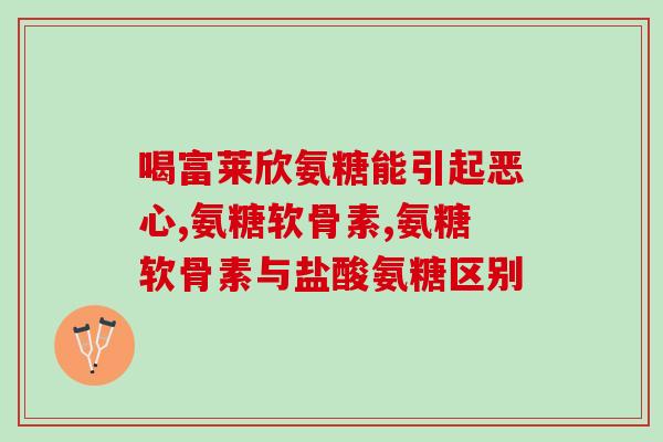 维尔健氨糖(重拾健康之路，试试维尔健氨糖)