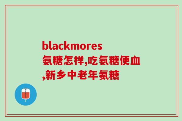 肾癌能吃氨糖软骨素吗(氨糖软骨素：肾癌患者的营养补充品？)