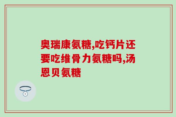 肿痛安可以和氨糖一起吃吗(肿痛氨糖与安可以同时使用吗？)