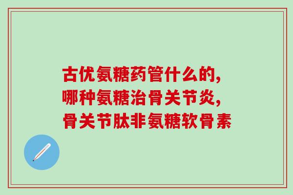 老人是否需要补充氨糖软骨素？？详解老年人关节保健？