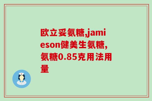 脚踝手术后可以吃氨糖吗(脚踝手术后能否食用氨糖)