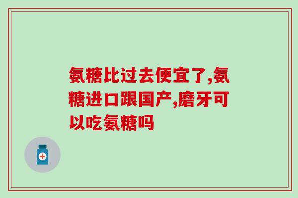 美国硫酸氨糖胶囊(美国批准销售治疗骨关节炎的硫酸氨糖胶囊)