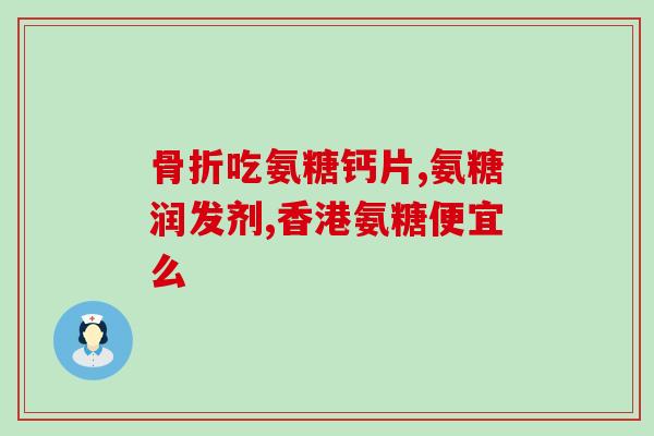胸口痛可以吃氨糖软骨素吗(氨糖软骨素对缓解胸痛有效吗？)