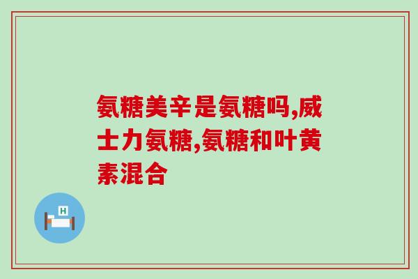 腰椎前滑脱可用氨糖不(氨糖可治疗腰椎前滑脱)