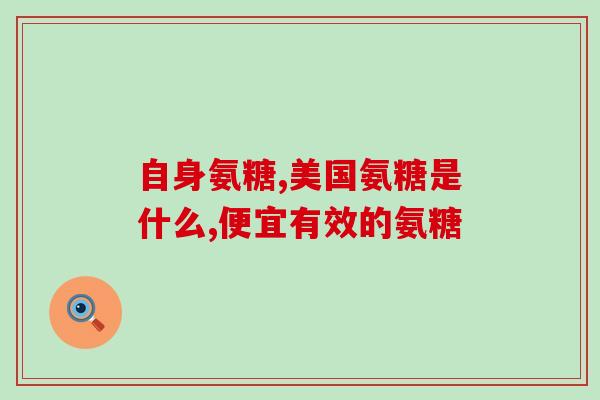 肺癌患者能够吃氨糖吗(肺癌患者能否食用氨糖？)