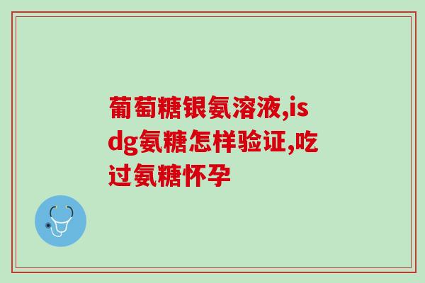 肾炎不好可以吃氨糖吗(肾炎患者可否服用氨糖？
