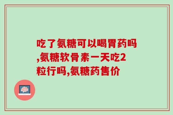 腿痛吃哪种氨糖最好(哪种氨糖对缓解腿痛效果最好？)
