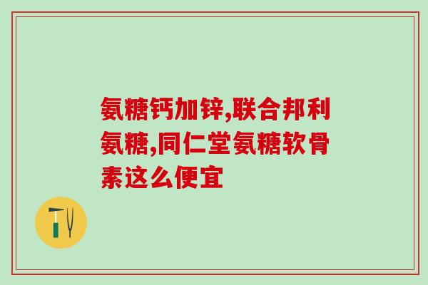 腰部损伤服氨糖有用吗(服用氨糖是否能缓解腰部损伤？)