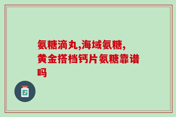 老人关节痛可以补氨糖吗(关节痛老人可补充氨糖吗？)