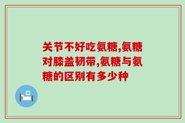 腰椎劳损吃氨糖(预防腰椎劳损，尝试增加氨糖摄入)