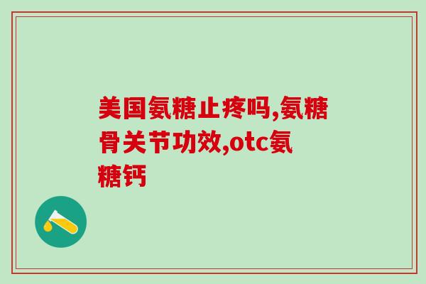 股骨头发炎吃氨糖行吗(氨糖可缓解股骨头发炎，了解一下
