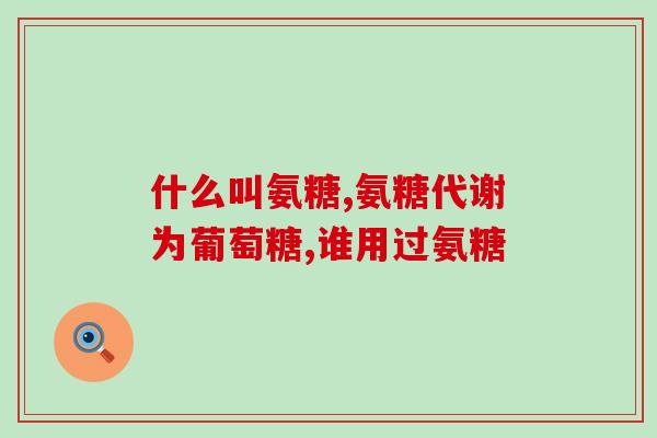 美国汤臣倍健氨糖钙片价格(汤臣倍健氨糖钙片价格在美国受关注)