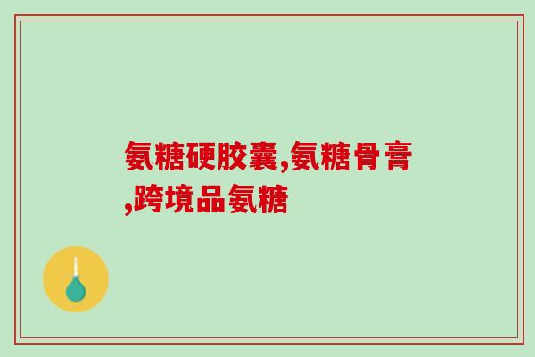 脖子涂了氨糖e(涂氨糖e在脖子上，是个好习惯？)