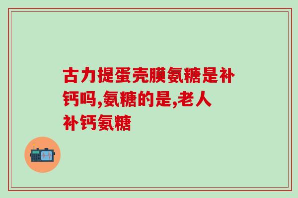经常跑步需要吃氨糖吗(经常跑步需要补充氨糖吗？)
