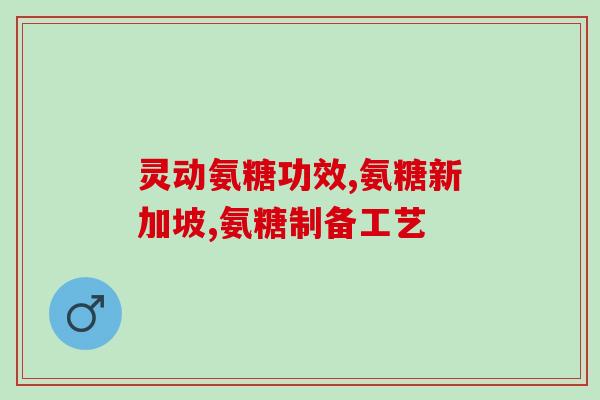 福乐氨糖软骨素钙片(福乐氨糖软骨素钙片：保护关节，缓解疼痛)