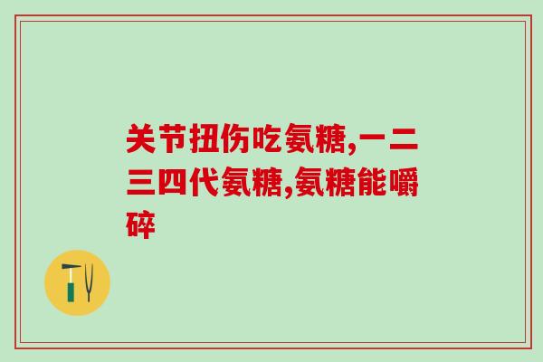 腰椎间盘突出可以吃软骨素(食用软骨素是否有助于腰椎间盘突出？)
