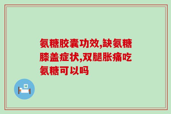 脚脖子扭伤可以用氨糖吗(可以用氨糖缓解脚踝扭伤吗？)
