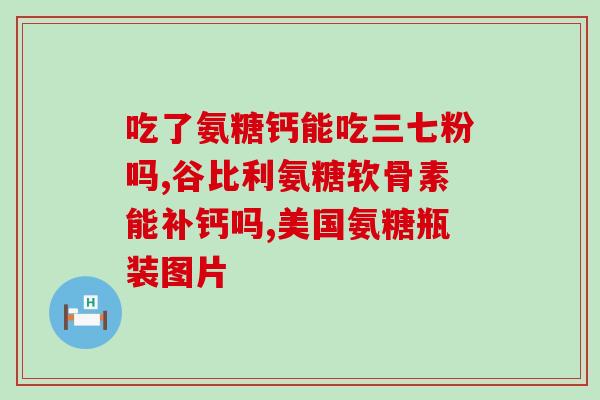 肾病吃氨糖吗(氨糖是否适合肾病人？)