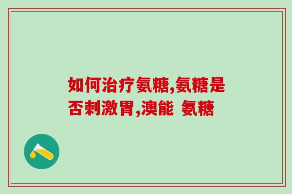 脑出血患者能吃氨糖吗(脑出血患者适合食用氨糖吗？)