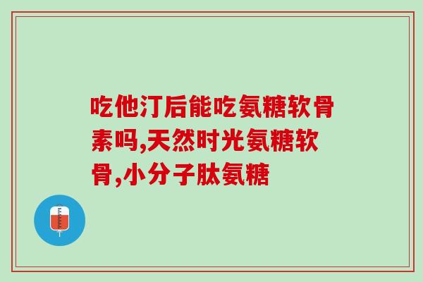 美泰氨糖硫酸软骨素是作用(美泰氨糖硫酸软骨素的功效及作用详解)