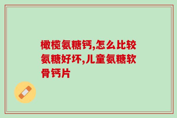 腰椎吃氨糖软骨素(氨糖软骨素有利于缓解腰椎问题)