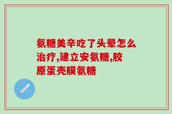 胸闷能吃氨糖吗(能不能在胸闷时吃氨糖？)
