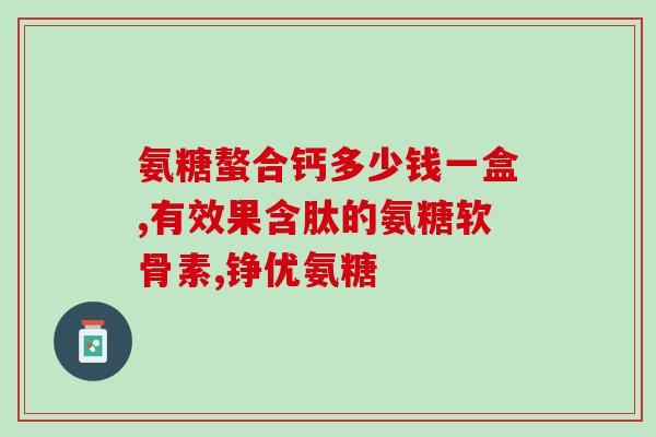 腿发软可以吃氨糖吗女生(女性腿软可食用氨糖？营养专家解答