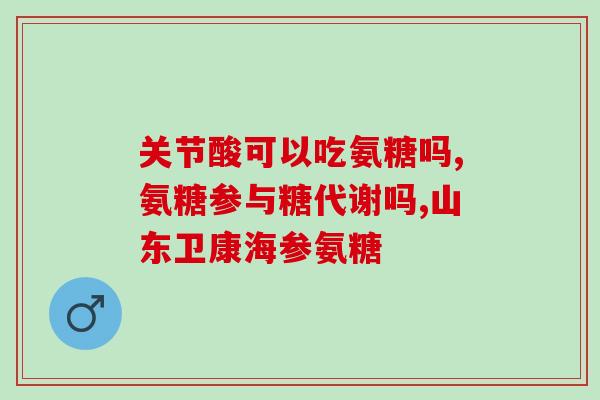 肋骨疼氨糖软骨素(口服氨糖软骨素缓解肋骨疼痛)